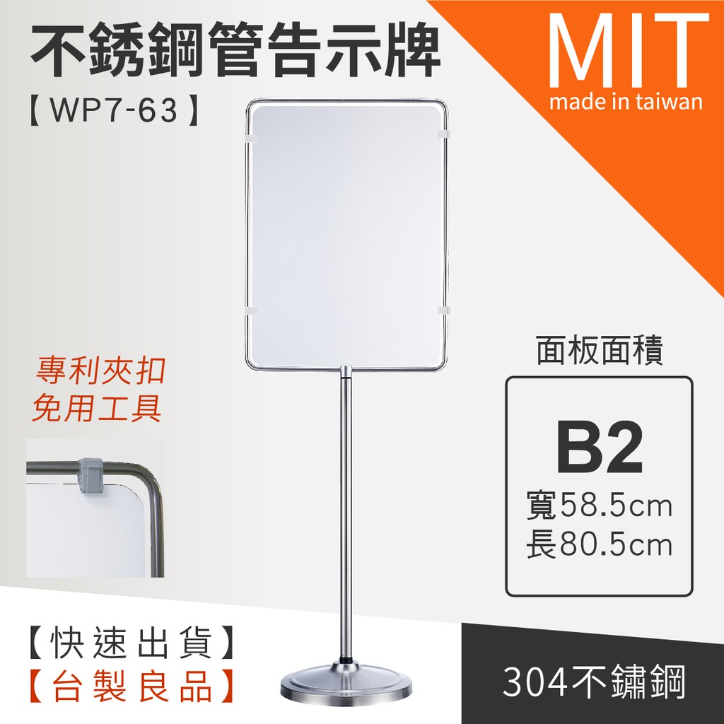 不銹鋼管直式告示牌 / WP7-63 整體尺寸：W63×L85×H172cm可視面積：W58.5×L80.5cm商品說明：1.附壓克力板×2片。2.底盤配重：8kg3.面板雙面可視。材質：框架：鋁合金