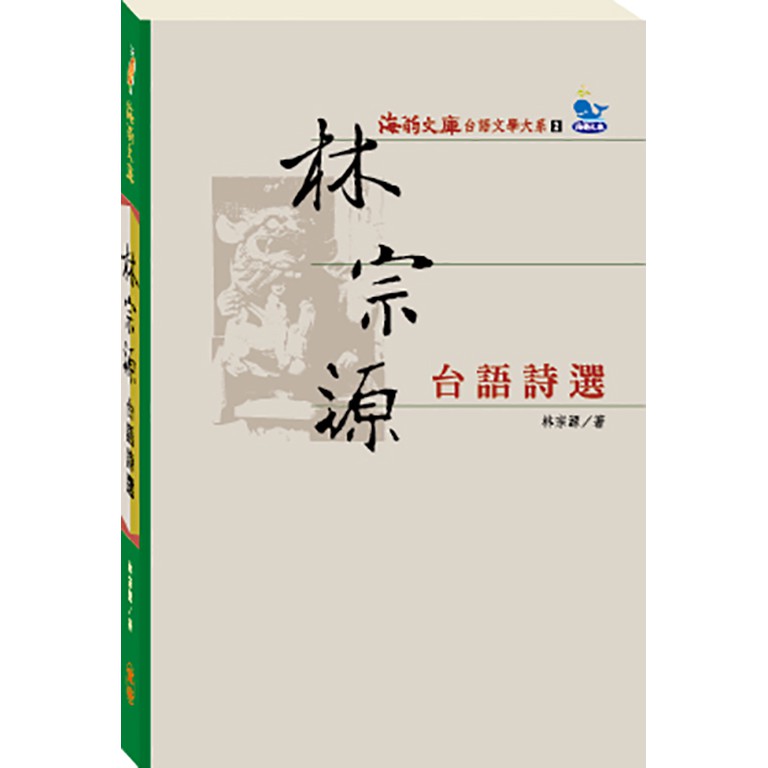 【台語文學大系之2】林宗源台語詩選