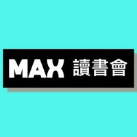 max trading community讀書會