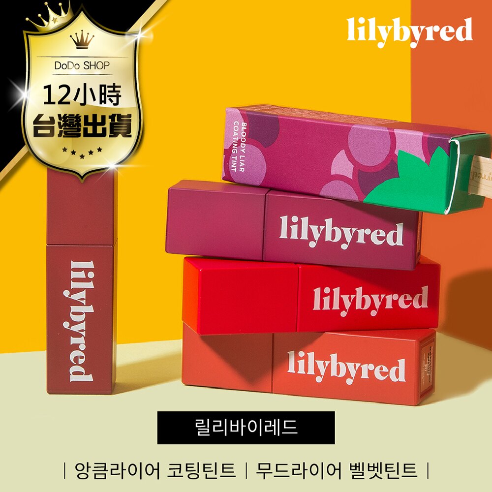 【100%韓國正品Lilybyred-權玄彬代言】限量版-葡萄滋潤款 水果汁唇釉 小積木唇釉生火爆款 唇彩唇釉 霧面唇釉