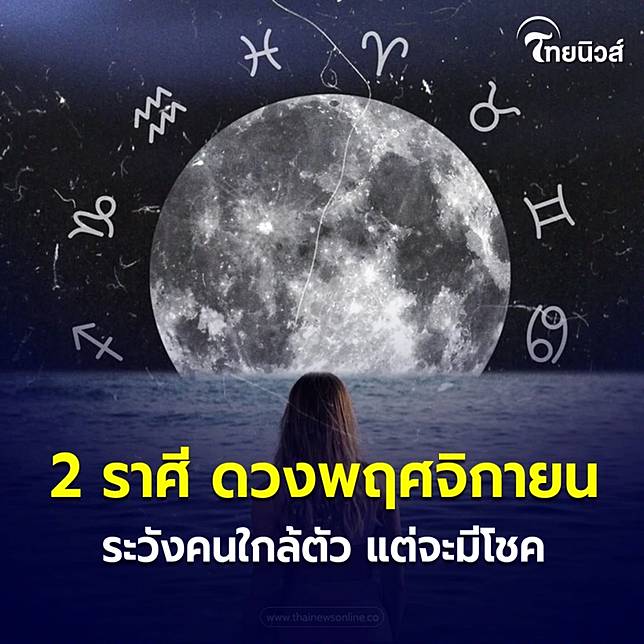 2 ราศี ระวังคนใกล้ชิด แต่จะได้โชค มีคำแนะนำ