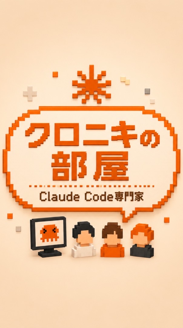 クロニキの部屋(Claude Code専門家)