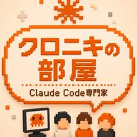 クロニキの部屋(Claude Code専門家)