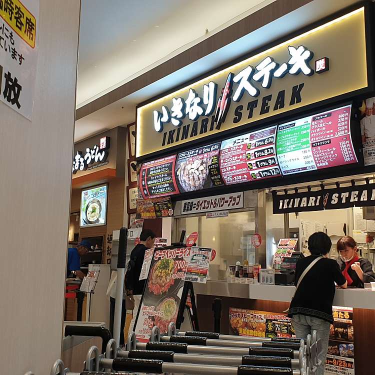 メニュー いきなりステーキ イオンモール千葉ニュータウン店 イキナリステーキイオンモールチバニュータウンテン 中央北 千葉ニュータウン中央駅 ステーキ By Line Conomi