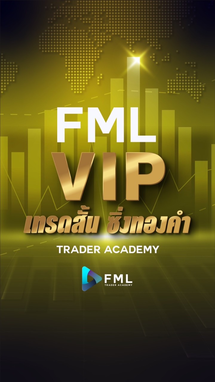 FML VIP เทรดสั้น ซิ่งทองคำ
