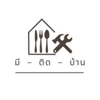 มี-ติด-บ้าน