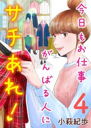 今日もお仕事がんばる人にサチあれ！