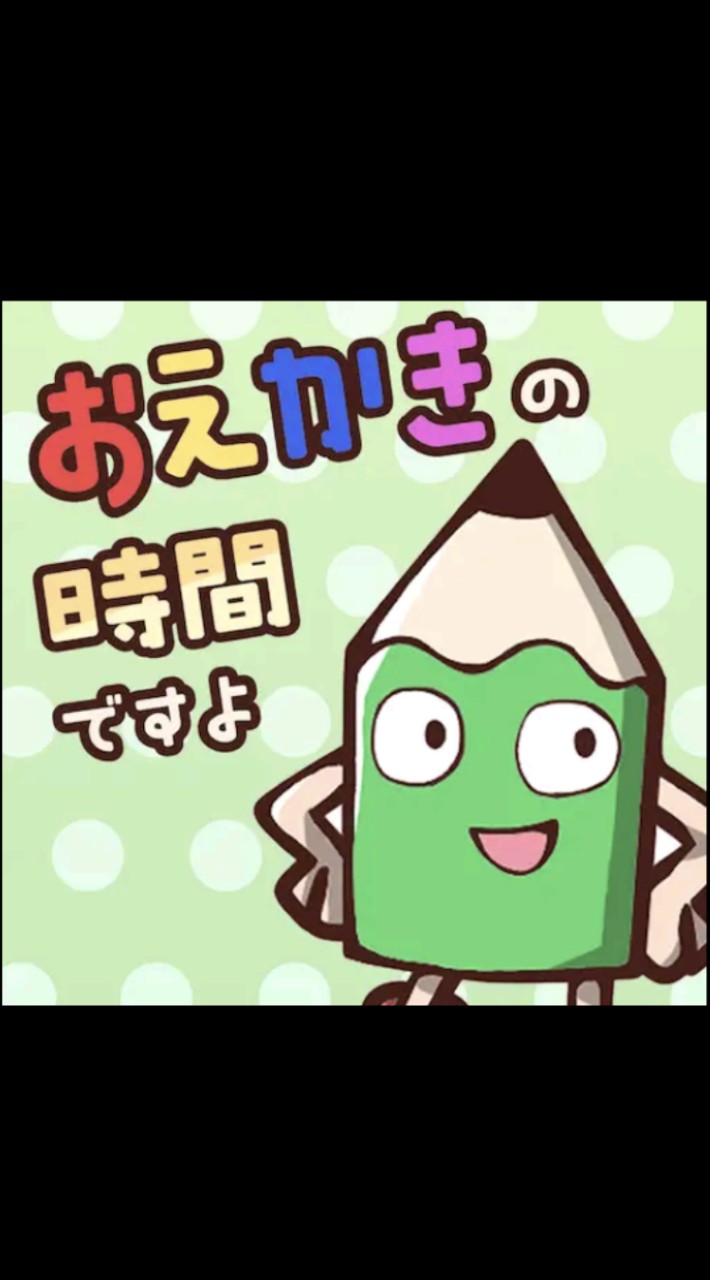 お絵かきの時間ですよアプリ