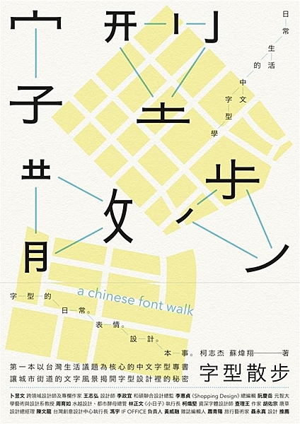 第一本以台灣生活議題為中心的中文字型專書 以城市街道的文字風景，揭開字型設計的秘...