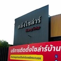 คลังโซลาร์ เทรนนิ่ง
