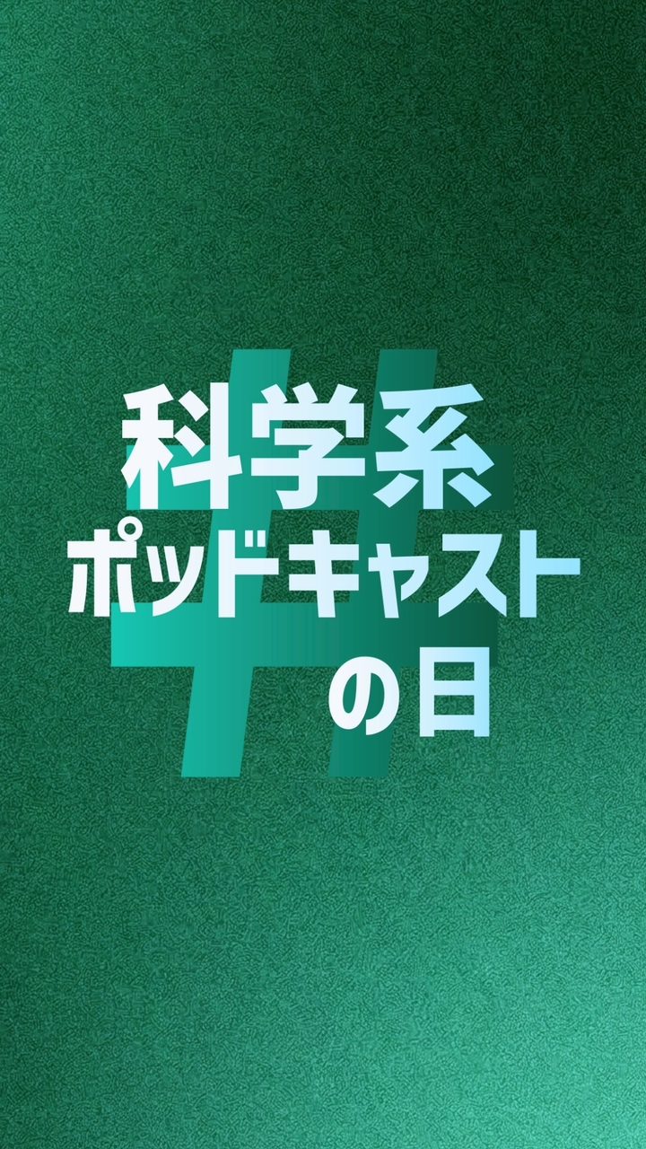 #科学系ポッドキャストの日