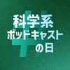 #科学系ポッドキャストの日