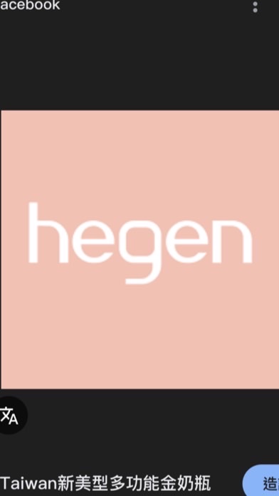 Hegen奶瓶代購✨麻媽