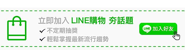 加入LINE購物夯話題