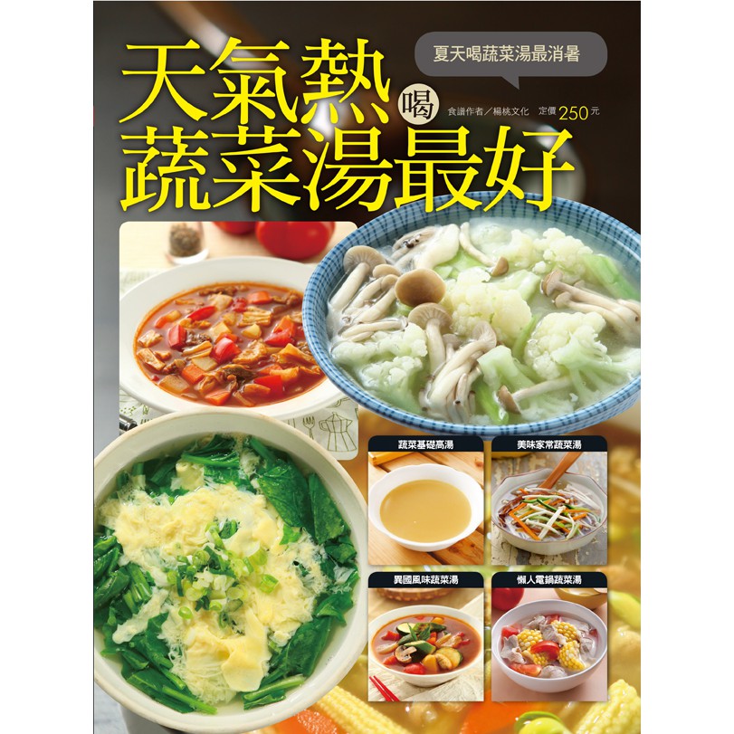 【楊桃文化】天氣熱喝蔬菜湯最好【楊桃美食網】