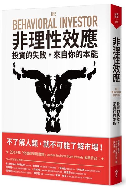 一群貪得無厭、急躁和沮喪的人們，以非理性的行為創造了市場。 不了解人性，就不可能...