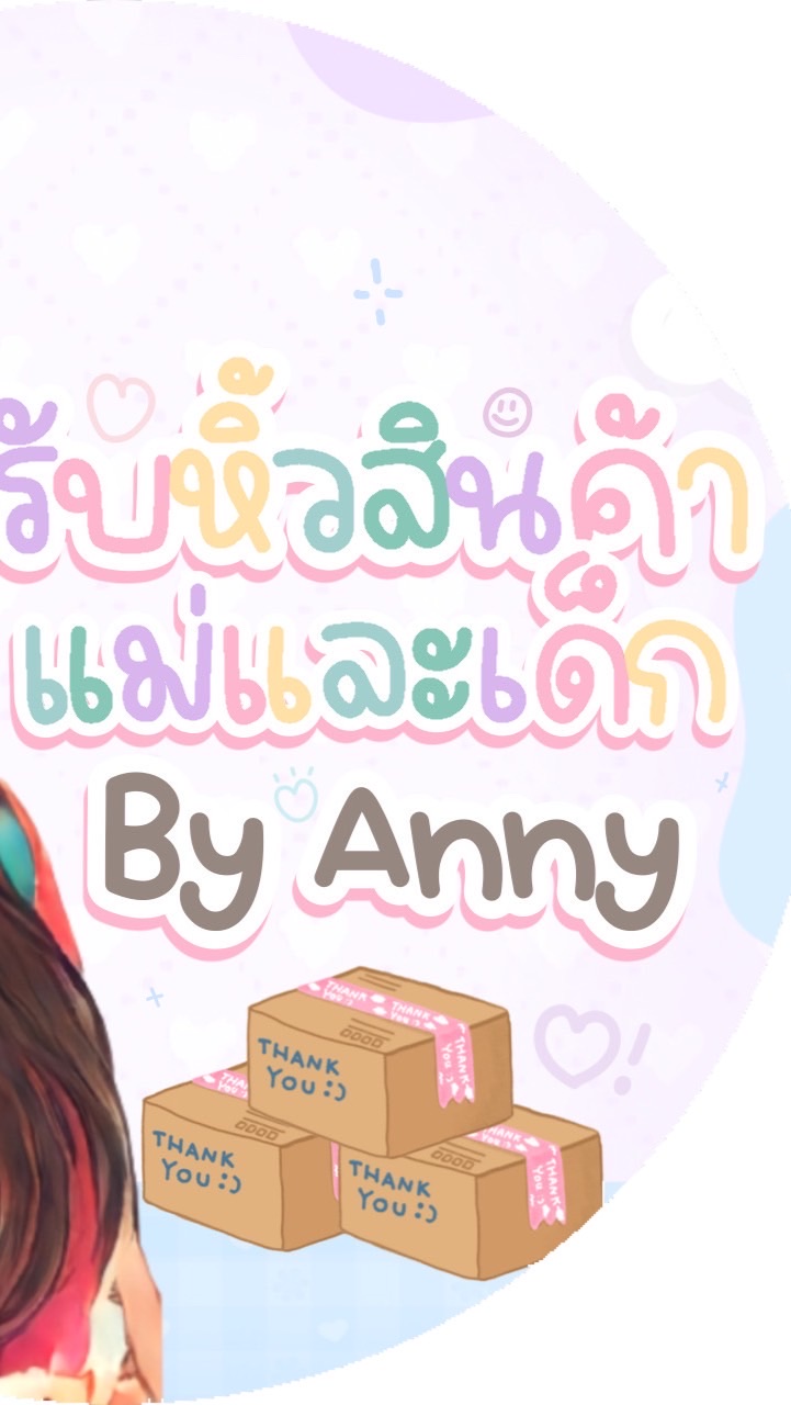 รับหิ้วสินค้าแม่และเด็กBy Anny🛍