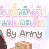 รับหิ้วสินค้าแม่และเด็กBy Anny🛍