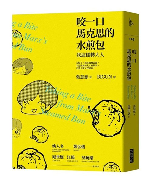 (二手書)咬一口馬克思的水煎包：我這樣轉大人