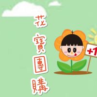 花寶團購［光華店/關東店/新竹］