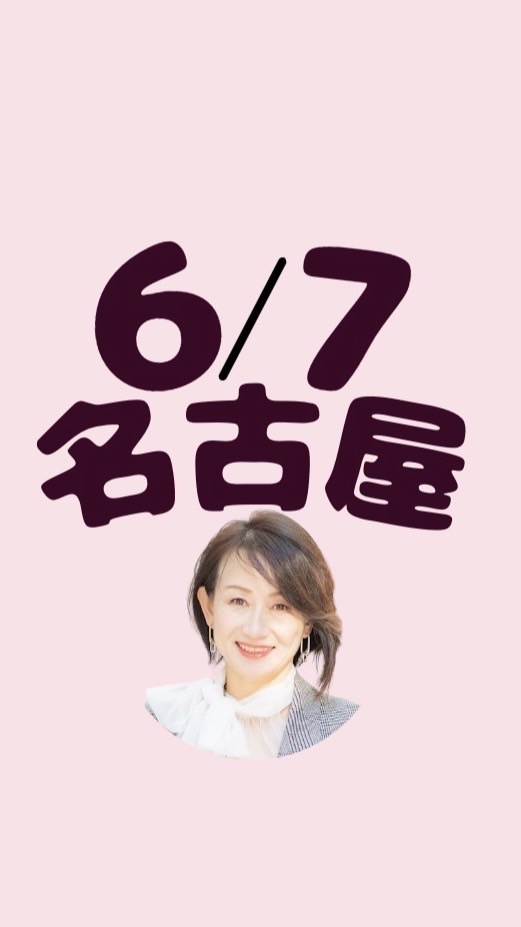6/7いっこ名古屋講演🌸