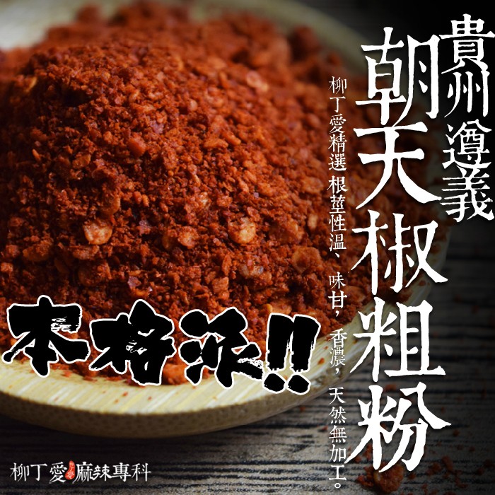 本產品絕非台灣菜市場賣的乾辣椒，也不是宮保雞丁上面的宮保辣椒，這是貴州遵義生產的朝天椒。辣渡屬於小辣，適合習慣吃辣的朋友。絕對與台灣市面上買的不同，香氣與辣度都有一定水平！尤其是香氣！柳丁愛推薦！抓一