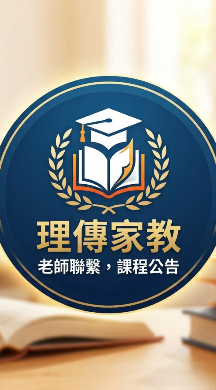 理傳家教