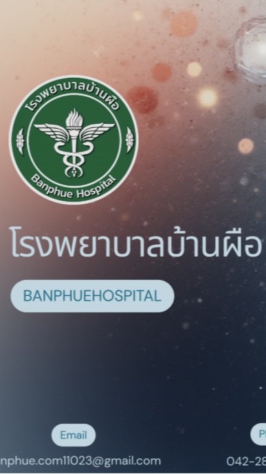 ทีมต้อนรับ โรงพยาบาลบ้านผือ