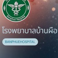 ทีมต้อนรับ โรงพยาบาลบ้านผือ