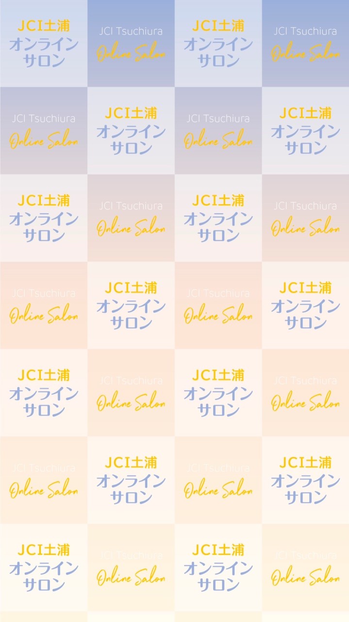 JCI土浦オンラインサロン