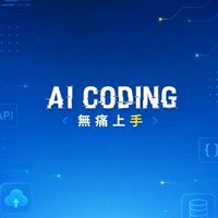 AI Coding 無痛上手 - 專為 AI 時代設計的開發方法論