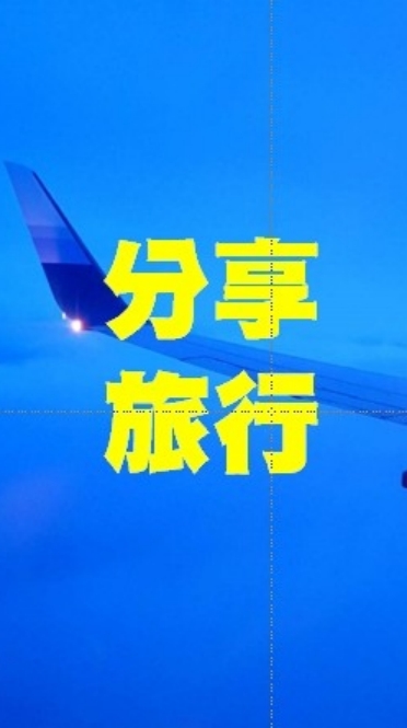 🤩🤩旅行🏖住宿🏖旅遊🏖美食🍔小吃🍟景點🌄介紹🌄分享🌄台灣🚘中國✈東南亞✈歐美行