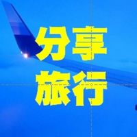 🤩🤩旅行🏖住宿🏖旅遊🏖美食🍔小吃🍟景點🌄介紹🌄分享🌄台灣🚘中國✈東南亞✈歐美行