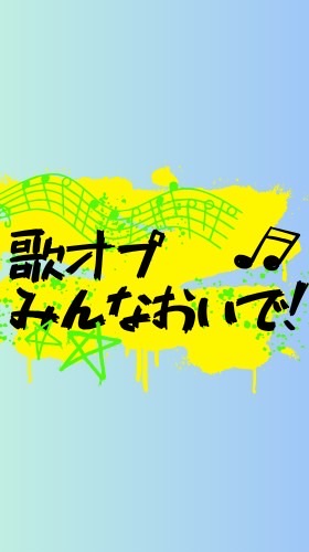 みんなおいで歌オプ！