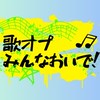 みんなおいで歌オプ！