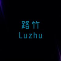 路竹人浪漫閒聊