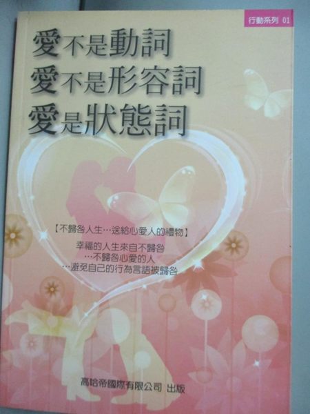 【書寶二手書T9／兩性關係_NBA】愛不是動詞愛不是形容詞愛是狀態詞：不歸咎人生_黃浩天