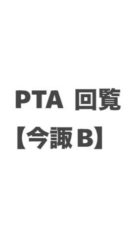【今諏B】PTA回覧