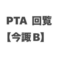 【今諏B】PTA回覧