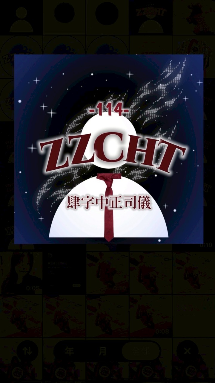 中正司儀新生群💬