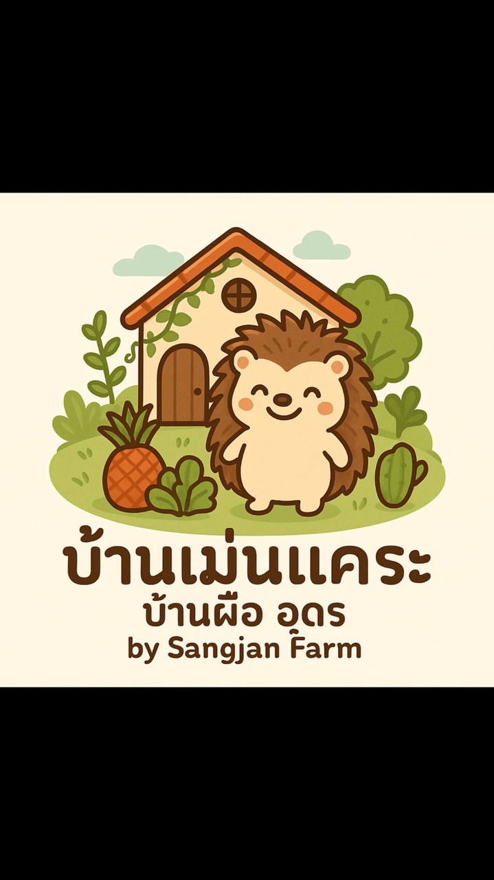 บ้านเม่นแคระ บ้านผือ อุดร by sangjan farm