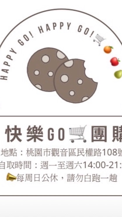 快樂go📦🛒團購