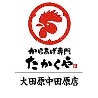 からあげ専門 たかくや 大田原中田原店