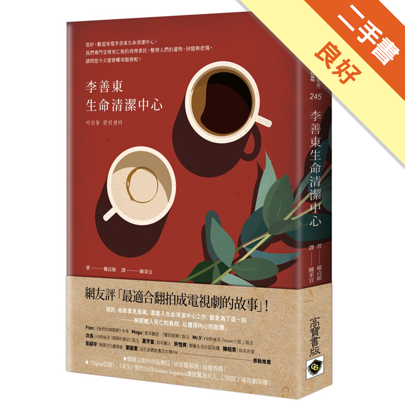 反而是像跟蹤狂一樣纏著他不放、要他幫忙了結心願的鬼魂，才是避之唯恐不及的大麻煩。因為妻子失智、自己又罹患癌症，而決定死前預約清潔服務的老爺爺；被不明歹徒殺害，卻只想把預訂的生日年糕送給兩歲兒子的媽媽；