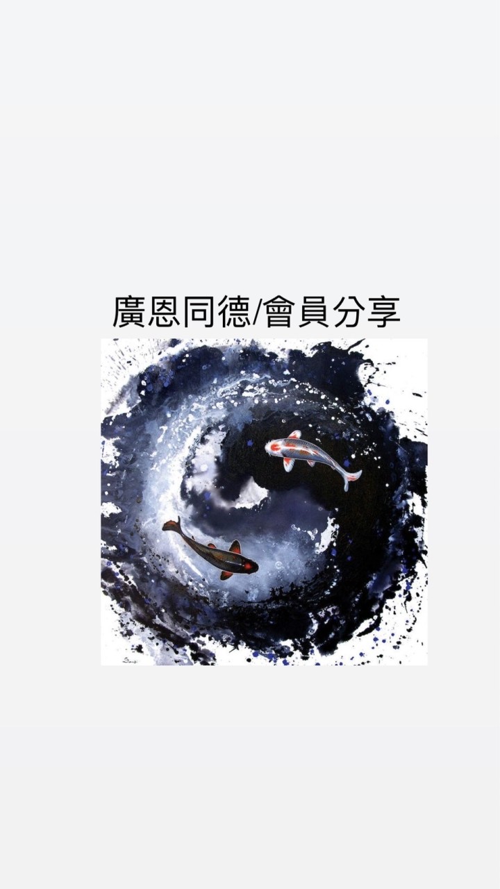 廣恩同德/富友瑜超震能量朋友圈