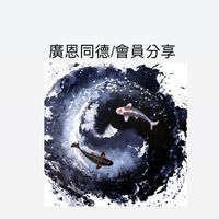 廣恩同德/富友瑜超震能量朋友圈