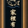 家裡有魚