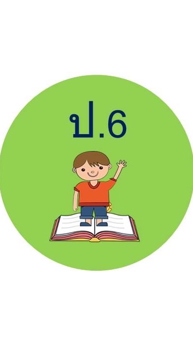 ชั้นประถมศึกษาปีที่ 6