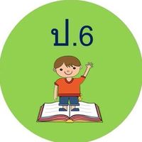 ชั้นประถมศึกษาปีที่ 6