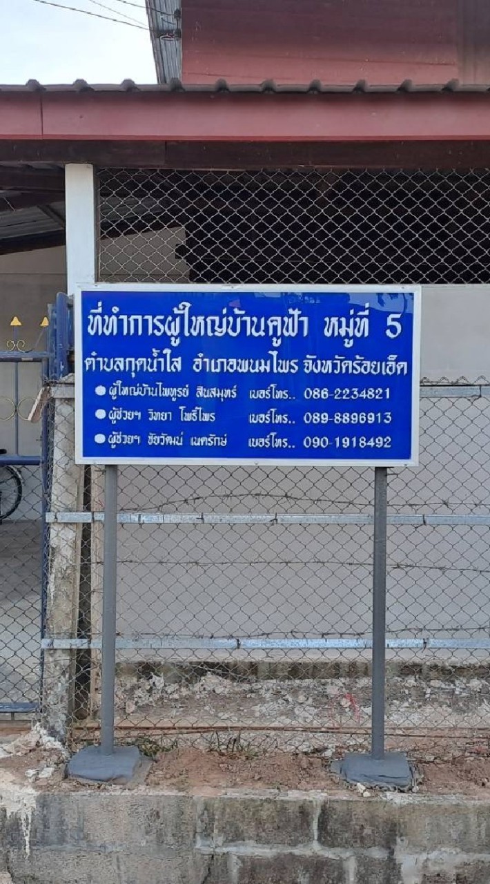 ข่าวสารบ้านคูฟ้าหมู่5